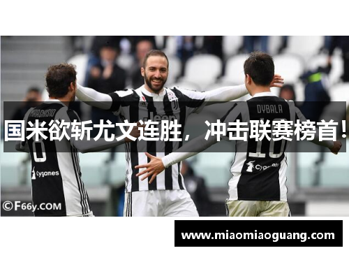 国米欲斩尤文连胜，冲击联赛榜首！