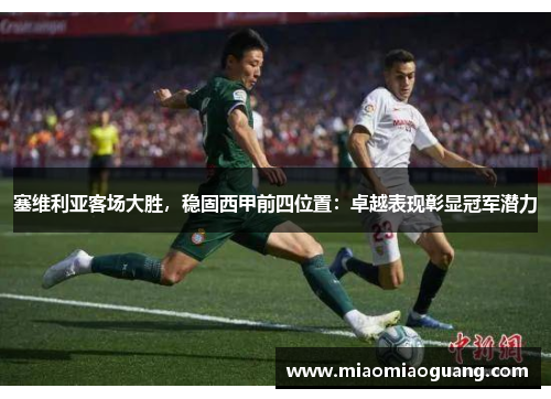 塞维利亚客场大胜，稳固西甲前四位置：卓越表现彰显冠军潜力