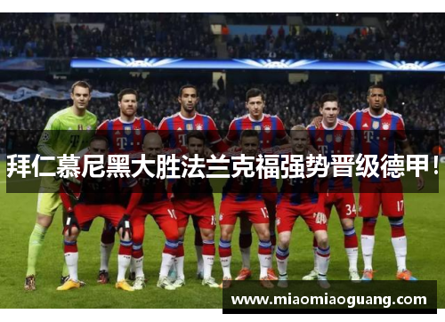 拜仁慕尼黑大胜法兰克福强势晋级德甲！