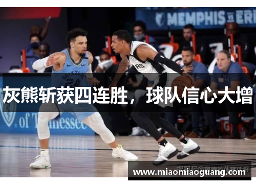 灰熊斩获四连胜，球队信心大增