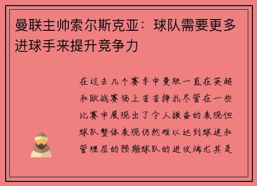 曼联主帅索尔斯克亚：球队需要更多进球手来提升竞争力