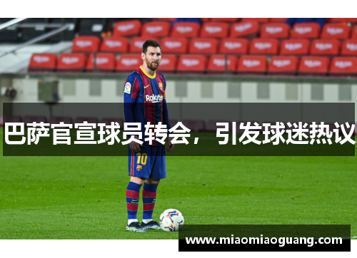 巴萨官宣球员转会，引发球迷热议