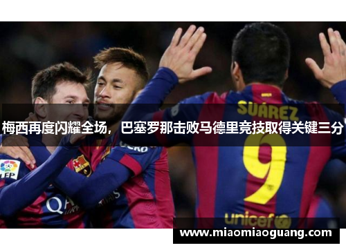 梅西再度闪耀全场，巴塞罗那击败马德里竞技取得关键三分