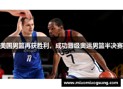美国男篮再获胜利，成功晋级奥运男篮半决赛