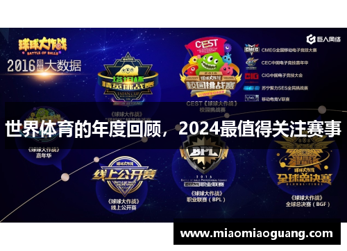世界体育的年度回顾，2024最值得关注赛事