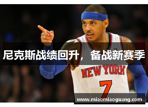 尼克斯战绩回升，备战新赛季