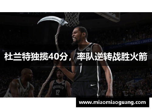 杜兰特独揽40分，率队逆转战胜火箭