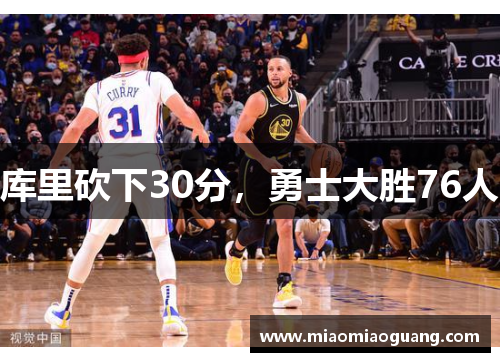 库里砍下30分，勇士大胜76人