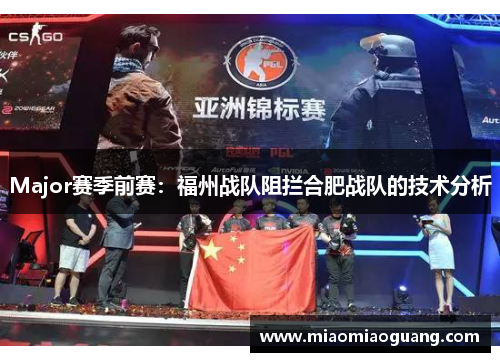 Major赛季前赛：福州战队阻拦合肥战队的技术分析