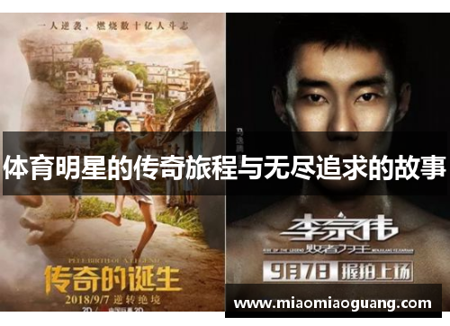 体育明星的传奇旅程与无尽追求的故事