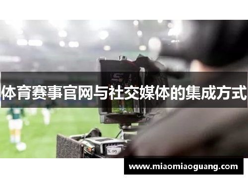 体育赛事官网与社交媒体的集成方式