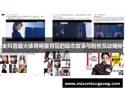 全抖音最火体育明星背后的励志故事与粉丝互动揭秘