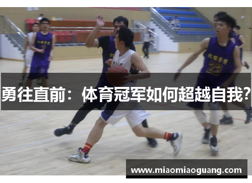 勇往直前：体育冠军如何超越自我？