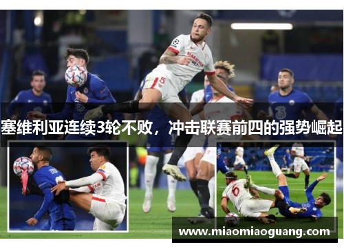 塞维利亚连续3轮不败，冲击联赛前四的强势崛起