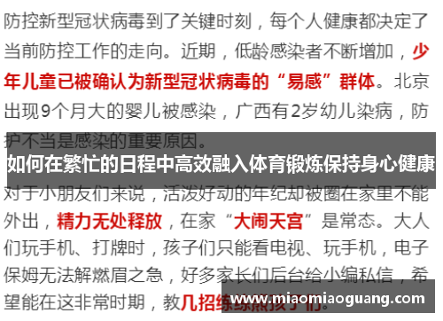 如何在繁忙的日程中高效融入体育锻炼保持身心健康