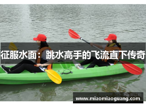 征服水面：跳水高手的飞流直下传奇