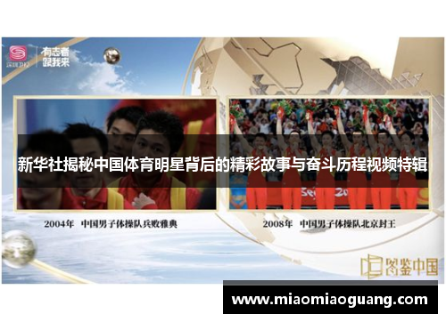 新华社揭秘中国体育明星背后的精彩故事与奋斗历程视频特辑