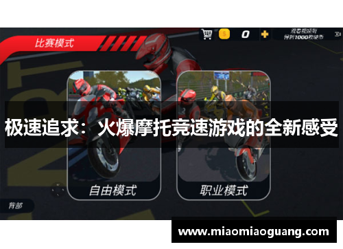 极速追求：火爆摩托竞速游戏的全新感受