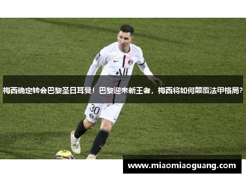梅西确定转会巴黎圣日耳曼！巴黎迎来新王者，梅西将如何颠覆法甲格局？