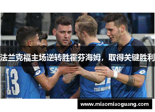 法兰克福主场逆转胜霍芬海姆，取得关键胜利