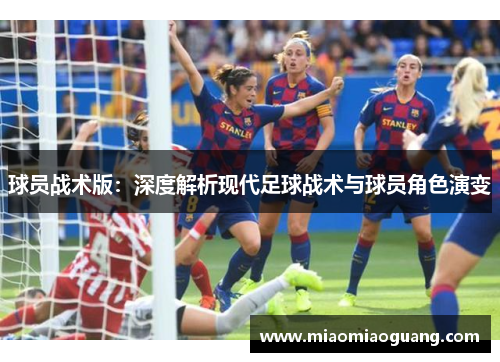 球员战术版：深度解析现代足球战术与球员角色演变