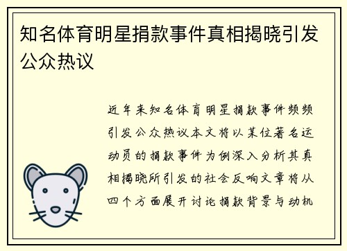 知名体育明星捐款事件真相揭晓引发公众热议