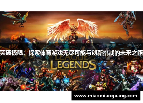 突破极限：探索体育游戏无尽可能与创新挑战的未来之路