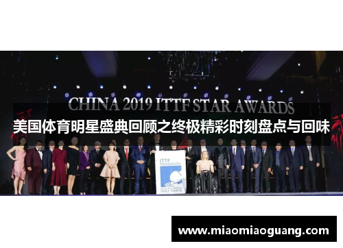 美国体育明星盛典回顾之终极精彩时刻盘点与回味