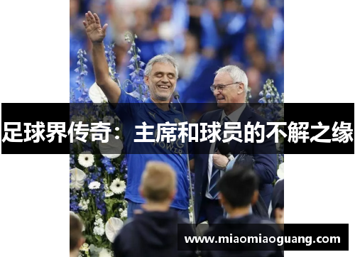 足球界传奇：主席和球员的不解之缘