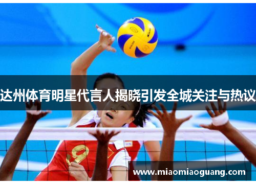 达州体育明星代言人揭晓引发全城关注与热议