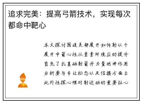 追求完美：提高弓箭技术，实现每次都命中靶心