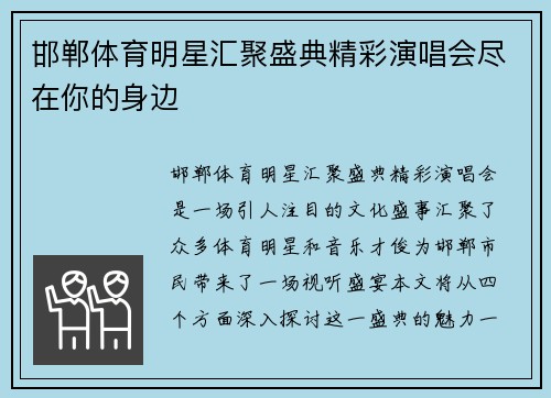 邯郸体育明星汇聚盛典精彩演唱会尽在你的身边