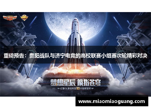 重磅预告：贵阳战队与济宁电竞的高校联赛小组赛次轮精彩对决