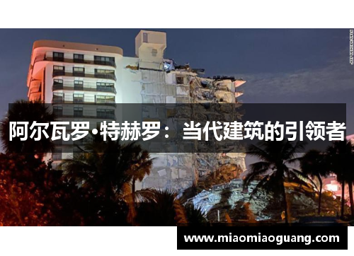 阿尔瓦罗·特赫罗：当代建筑的引领者
