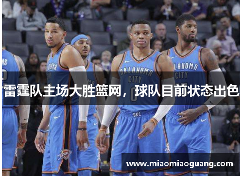 雷霆队主场大胜篮网，球队目前状态出色