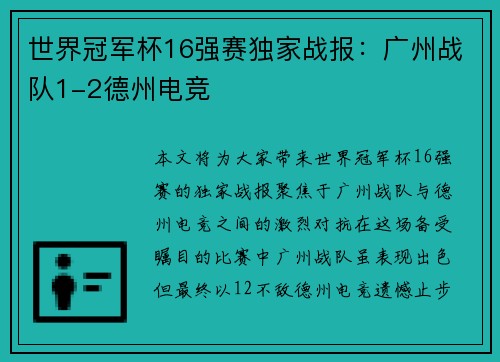 世界冠军杯16强赛独家战报：广州战队1-2德州电竞