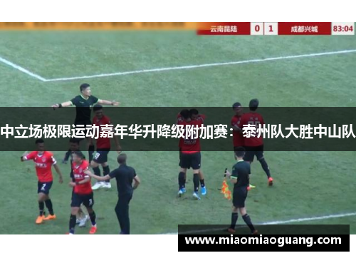 中立场极限运动嘉年华升降级附加赛：泰州队大胜中山队