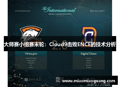 大师赛小组赛末轮：Cloud9击败ENCE的技术分析