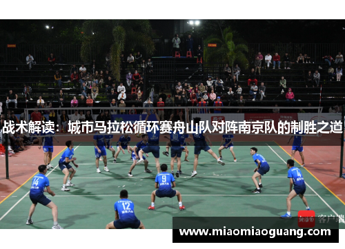 战术解读：城市马拉松循环赛舟山队对阵南京队的制胜之道