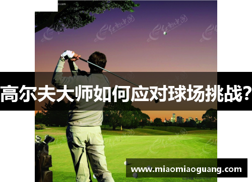 高尔夫大师如何应对球场挑战？