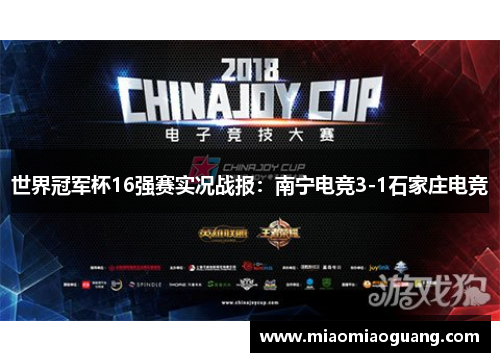 世界冠军杯16强赛实况战报：南宁电竞3-1石家庄电竞