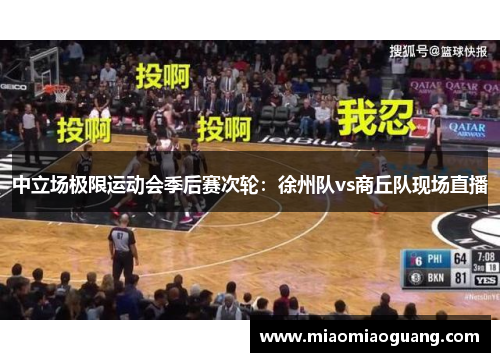 中立场极限运动会季后赛次轮：徐州队vs商丘队现场直播