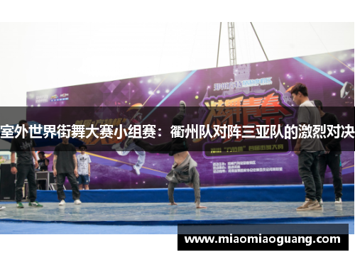 室外世界街舞大赛小组赛：衢州队对阵三亚队的激烈对决