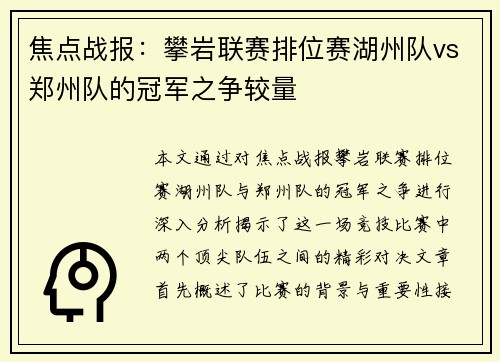 焦点战报：攀岩联赛排位赛湖州队vs郑州队的冠军之争较量