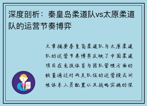 深度剖析：秦皇岛柔道队vs太原柔道队的运营节奏博弈