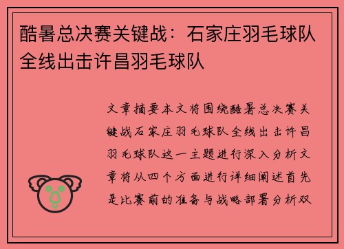 酷暑总决赛关键战：石家庄羽毛球队全线出击许昌羽毛球队
