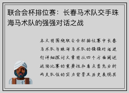 联合会杯排位赛：长春马术队交手珠海马术队的强强对话之战