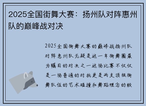 2025全国街舞大赛：扬州队对阵惠州队的巅峰战对决