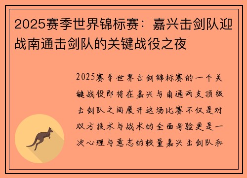 2025赛季世界锦标赛：嘉兴击剑队迎战南通击剑队的关键战役之夜