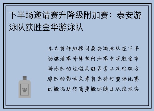 下半场邀请赛升降级附加赛：泰安游泳队获胜金华游泳队